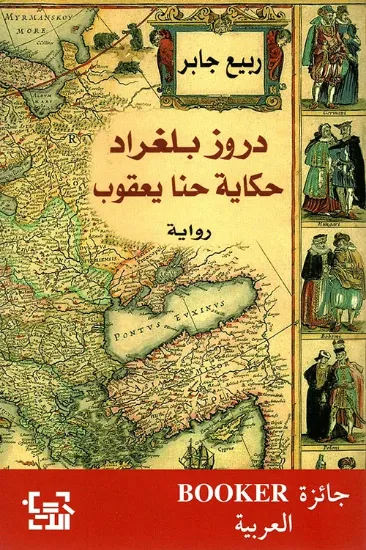 صورة دروز بلغراد - حكاية حنا يعقوب